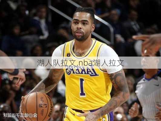 湖人队拉文,nba湖人拉文