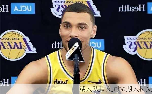 湖人队拉文,nba湖人拉文