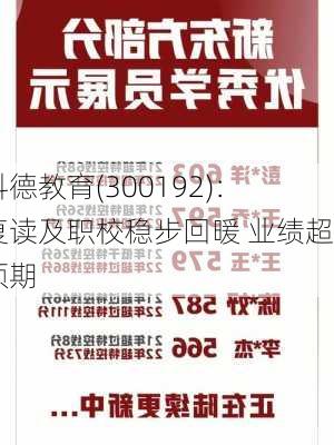 科德教育(300192)：复读及职校稳步回暖 业绩超预期