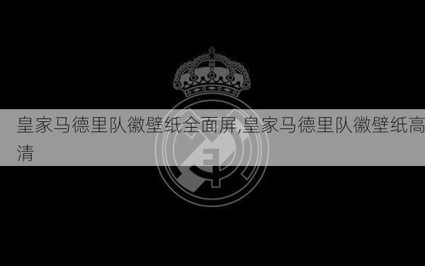 皇家马德里队徽壁纸全面屏,皇家马德里队徽壁纸高清