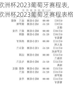 欧洲杯2023葡萄牙赛程表,欧洲杯2023葡萄牙赛程表格