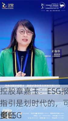 
控股章嘉玉：ESG报告指引是划时代的，可吸引更多
型ESG
资金