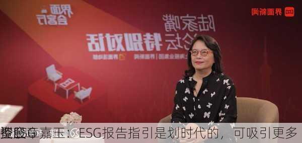 
控股章嘉玉：ESG报告指引是划时代的，可吸引更多
型ESG
资金