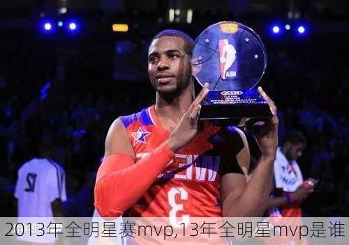 2013年全明星赛mvp,13年全明星mvp是谁