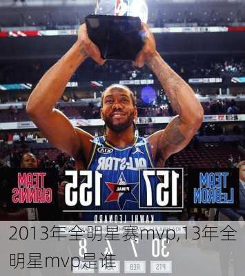 2013年全明星赛mvp,13年全明星mvp是谁