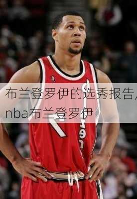 布兰登罗伊的选秀报告,nba布兰登罗伊