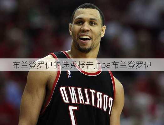 布兰登罗伊的选秀报告,nba布兰登罗伊