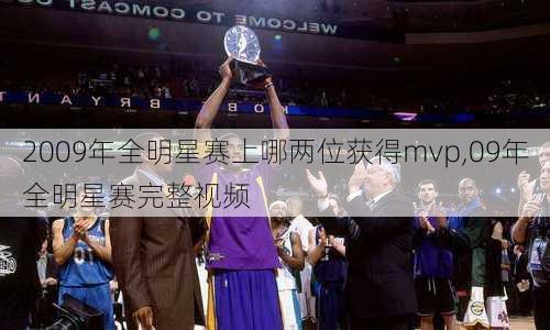 2009年全明星赛上哪两位获得mvp,09年全明星赛完整视频