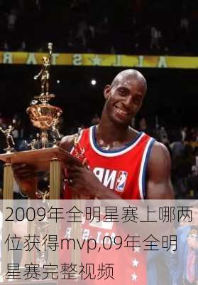 2009年全明星赛上哪两位获得mvp,09年全明星赛完整视频