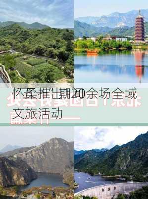 “五一”期间
怀柔推出120余场全域文旅活动