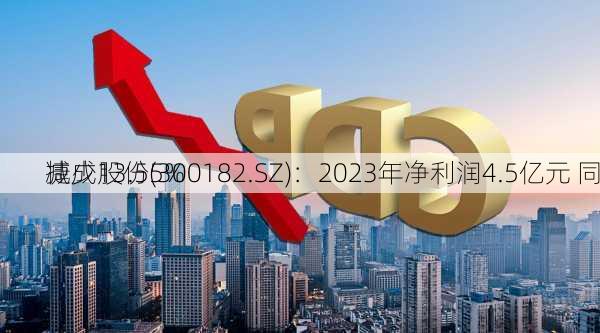 捷成股份(300182.SZ)：2023年净利润4.5亿元 同
减少13.55%