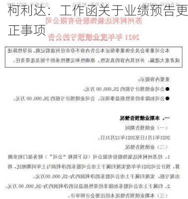 柯利达：工作函关于业绩预告更正事项