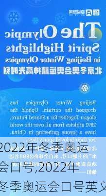 2022年冬季奥运会口号,2022年冬季奥运会口号英文