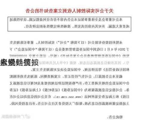 永悦科技
索赔：信披
拟受处罚，
者索赔须知