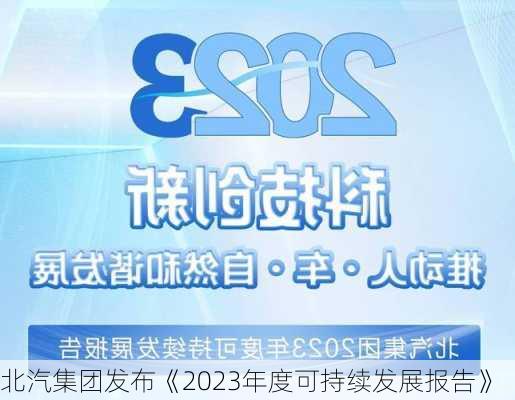 北汽集团发布《2023年度可持续发展报告》