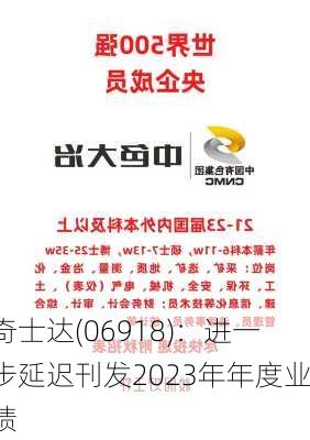 奇士达(06918)：进一步延迟刊发2023年年度业绩