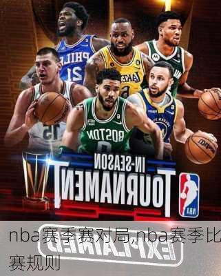 nba赛季赛对局,nba赛季比赛规则