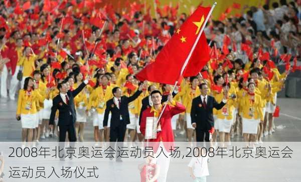 2008年北京奥运会运动员入场,2008年北京奥运会运动员入场仪式