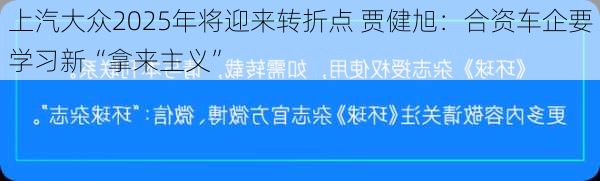 上汽大众2025年将迎来转折点 贾健旭：合资车企要学习新“拿来主义”