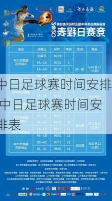 中日足球赛时间安排,中日足球赛时间安排表