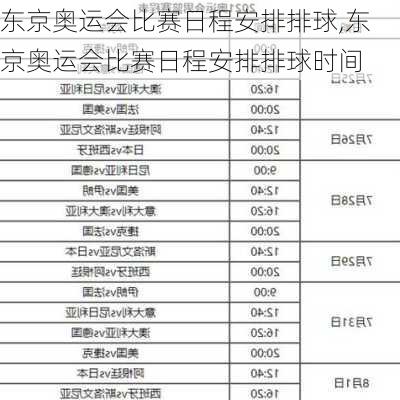 东京奥运会比赛日程安排排球,东京奥运会比赛日程安排排球时间