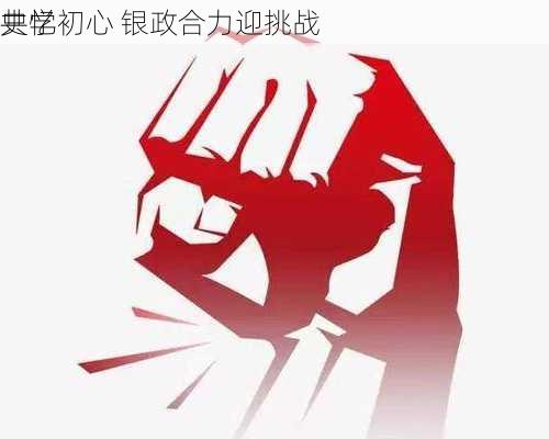 共学
史忆初心 银政合力迎挑战