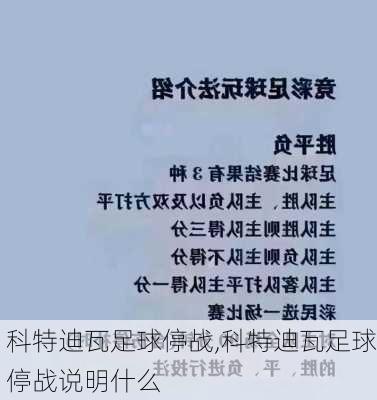 科特迪瓦足球停战,科特迪瓦足球停战说明什么