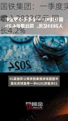 国铁集团：一季度实现营业收入2833亿元 同
增长4.2%