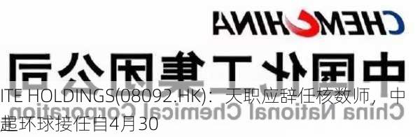 ITE HOLDINGS(08092.HK)：天职应辞任核数师，中主环球接任自4月30
起