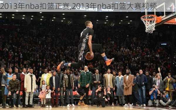 2013年nba扣篮正赛,2013年nba扣篮大赛视频