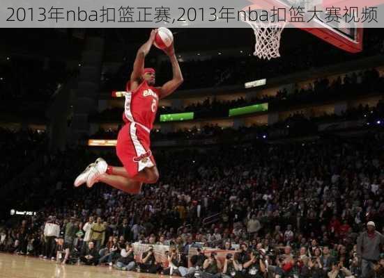 2013年nba扣篮正赛,2013年nba扣篮大赛视频