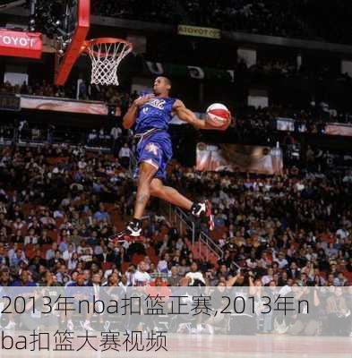 2013年nba扣篮正赛,2013年nba扣篮大赛视频