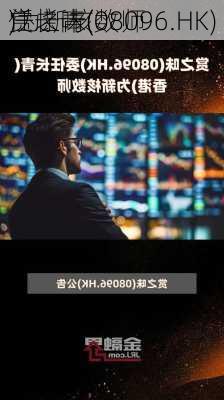 赏之味(08096.HK)
任长青(
)为新核数师