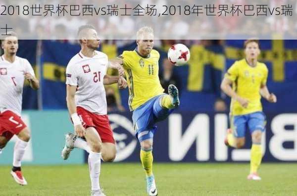 2018世界杯巴西vs瑞士全场,2018年世界杯巴西vs瑞士