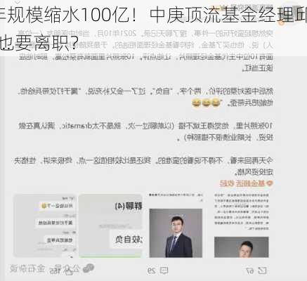 1年规模缩水100亿！中庚顶流基金经理邱栋荣也要离职？
是...