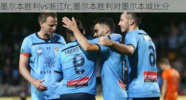 墨尔本胜利vs浙江fc,墨尔本胜利对墨尔本城比分