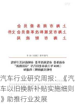 汽车行业研究周报：《汽车以旧换新补贴实施细则》助推行业发展