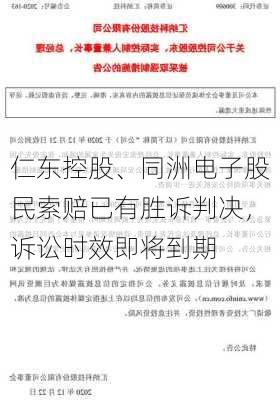 仁东控股、同洲电子股民索赔已有胜诉判决，诉讼时效即将到期