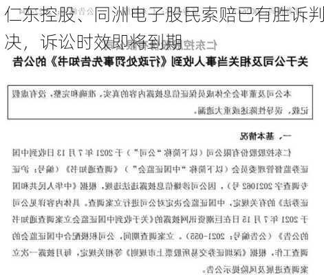 仁东控股、同洲电子股民索赔已有胜诉判决，诉讼时效即将到期