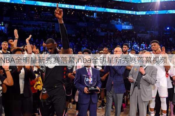 NBA全明星新秀赛落幕,nba全明星新秀赛落幕视频