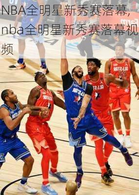 NBA全明星新秀赛落幕,nba全明星新秀赛落幕视频