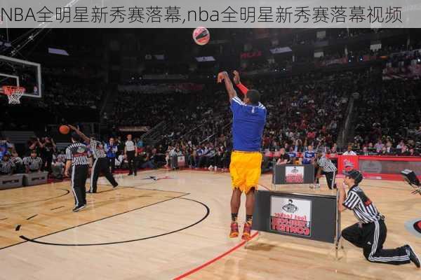 NBA全明星新秀赛落幕,nba全明星新秀赛落幕视频