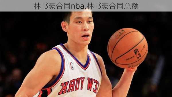 林书豪合同nba,林书豪合同总额