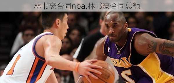 林书豪合同nba,林书豪合同总额