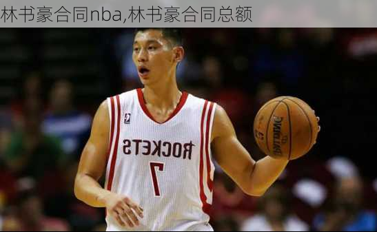 林书豪合同nba,林书豪合同总额