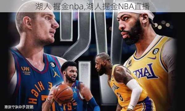 湖人 掘金nba,湖人掘金NBA直播