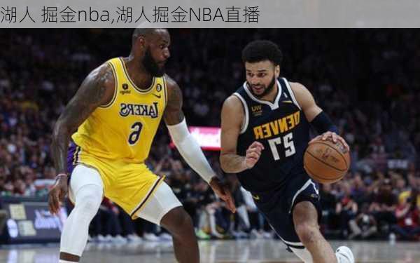 湖人 掘金nba,湖人掘金NBA直播