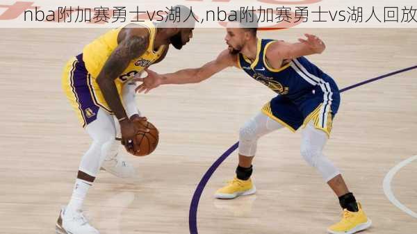 nba附加赛勇士vs湖人,nba附加赛勇士vs湖人回放