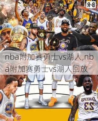 nba附加赛勇士vs湖人,nba附加赛勇士vs湖人回放