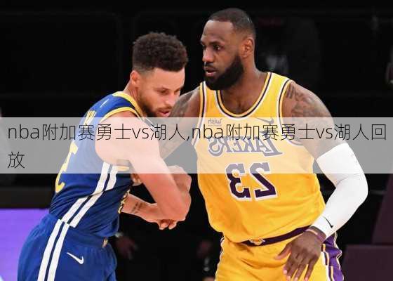 nba附加赛勇士vs湖人,nba附加赛勇士vs湖人回放